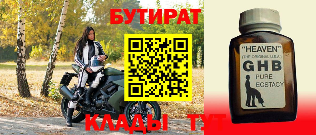 Бутират GHB  Пушкино 