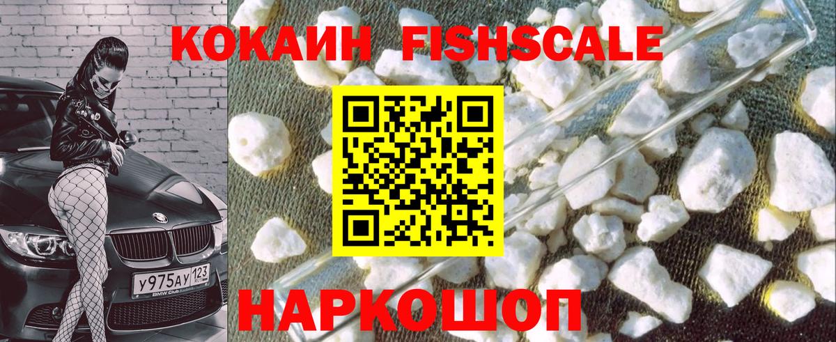 КОКАИН FishScale Пушкино